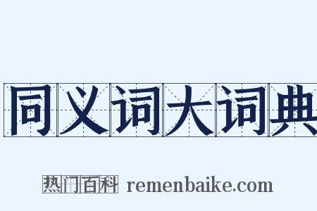 同义词大词典是什么意思的图片